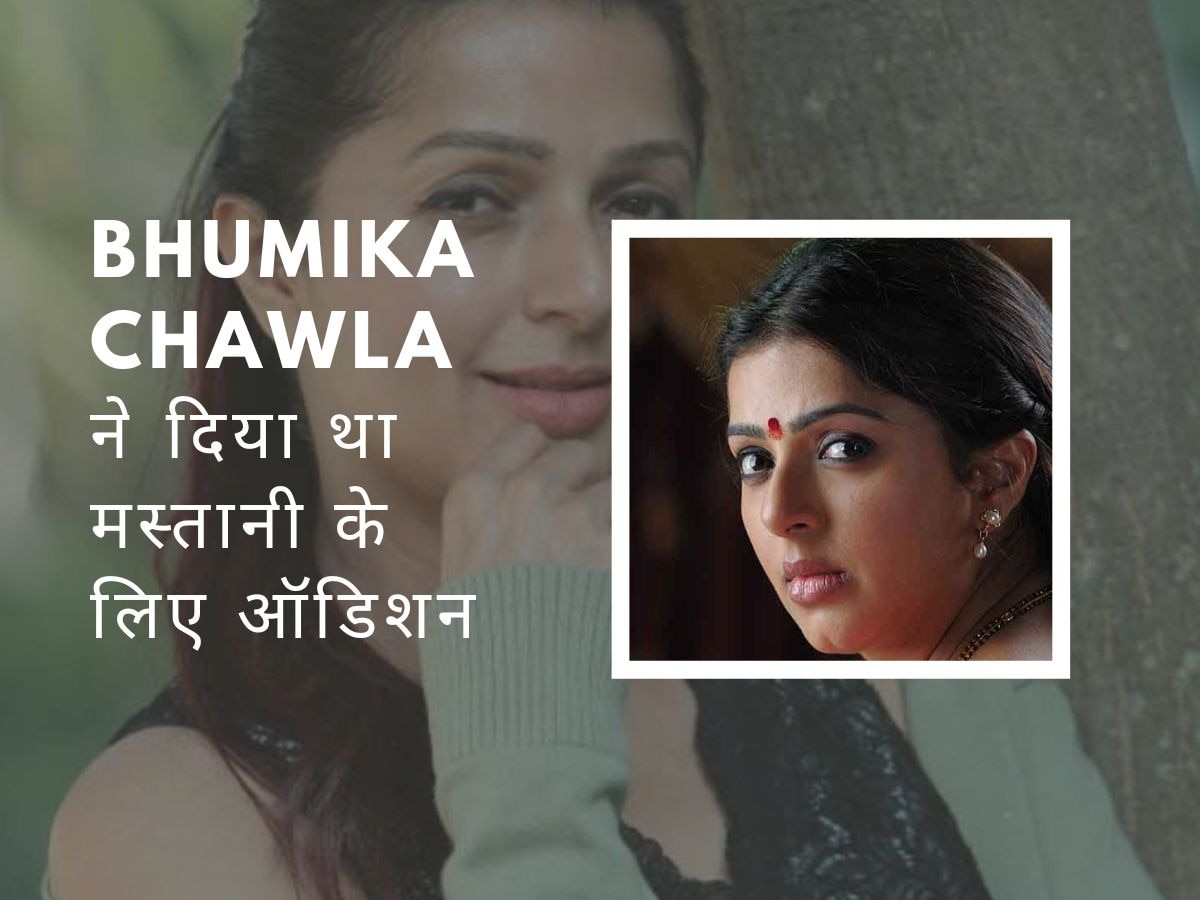 Bhumika Chawla ने दिया था ‘मस्तानी’ के रोल के लिए स्क्रीन टेस्ट तभी साड़ी में लग गई थी आग