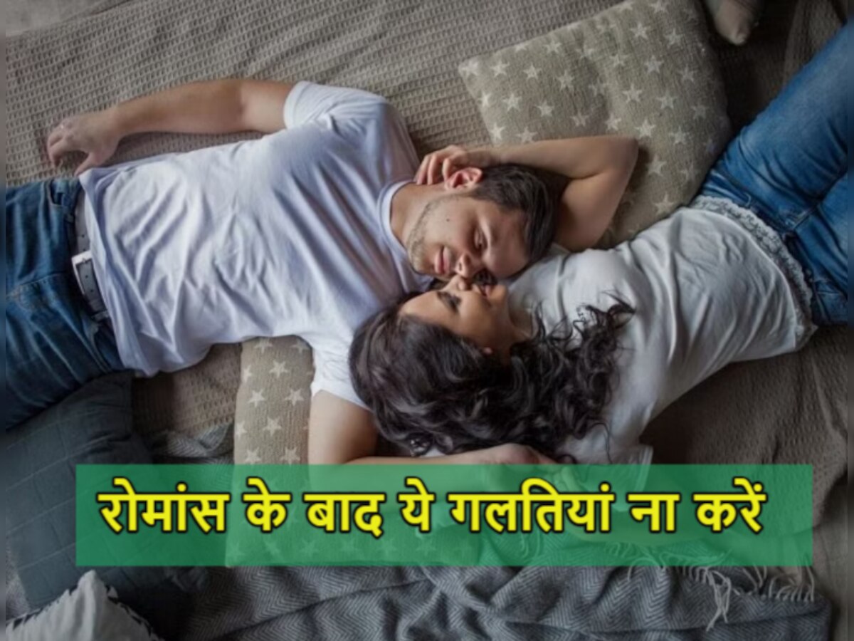 Relationship Tips: रोमांस के तुरंत बाद बिल्कुन भी ना करें ये काम, वरना बड़ी दिक्कत में पड़ जाएंगे आप!