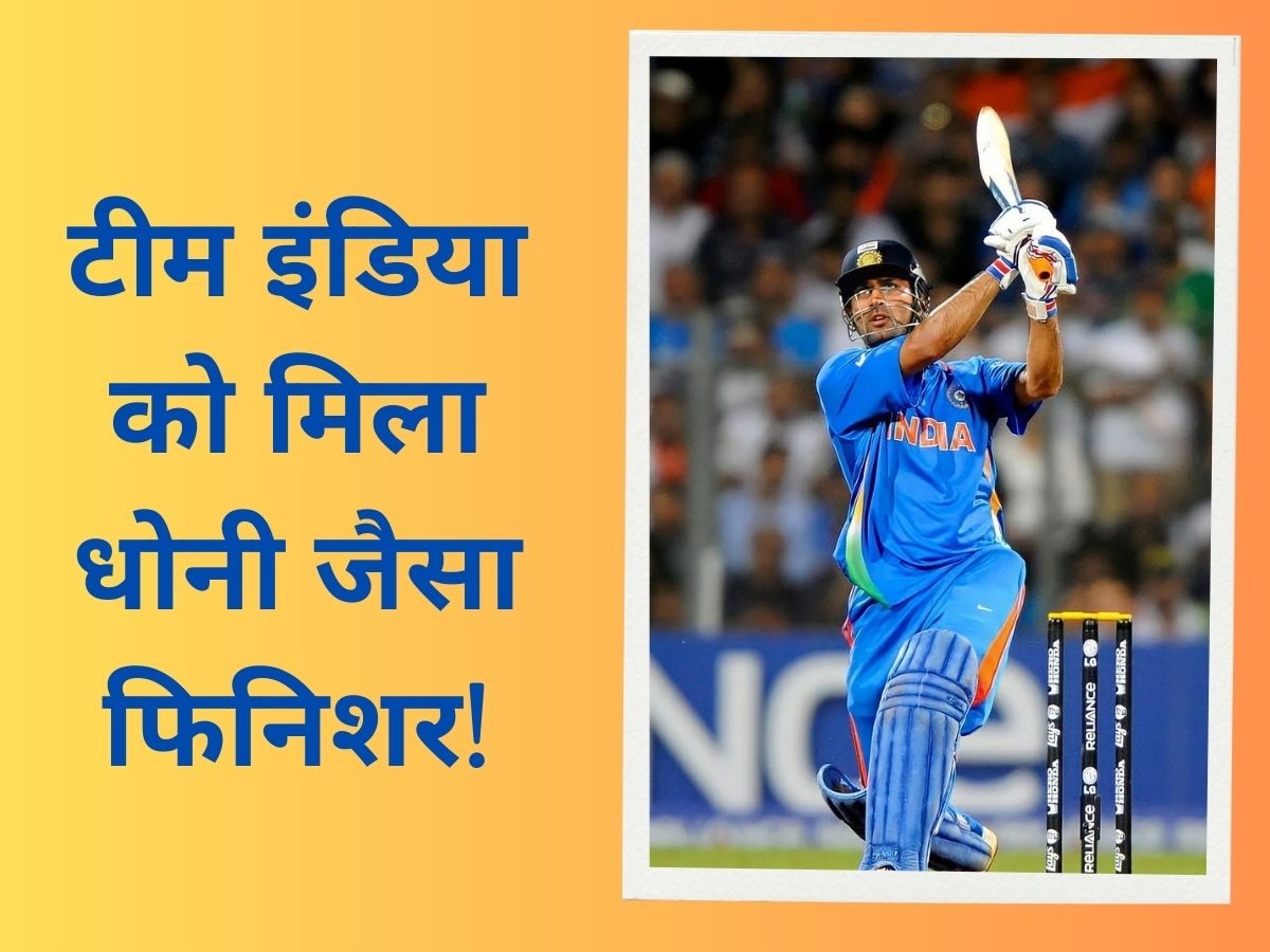 ODI World Cup: टीम इंडिया को मिल गया धोनी जैसा फिनिशर, 2011 की तरह छक्का लगाकर जिताएगा वर्ल्ड कप! 