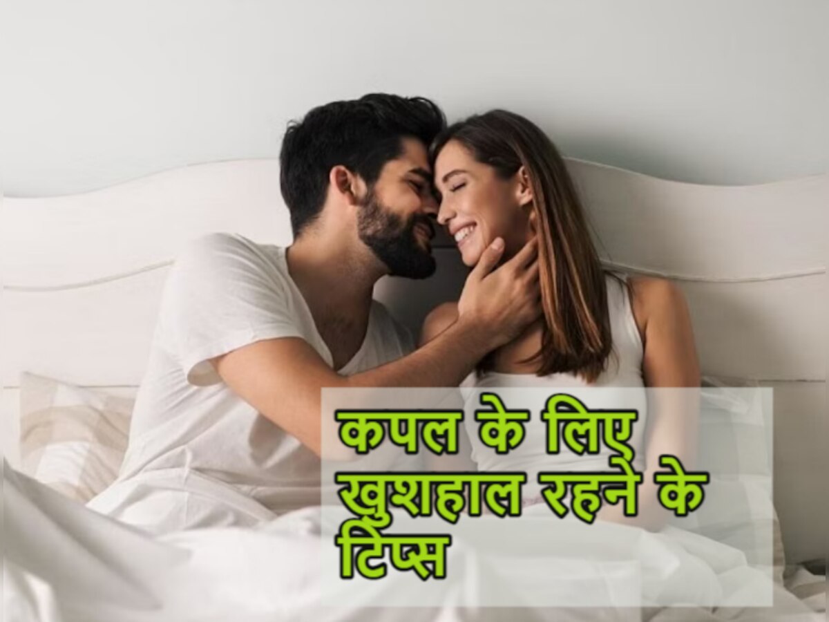 Couple Tips: एक-दूसरे के साथ जिंदगीभर रहना है खुश, तो अपने पार्टनर से करें ये चार खास बातें 