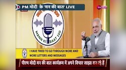 PM Modi: 'मन की बात' के 100वें एपिसोड से PM ने विरोधियों के लिए कही ये बड़ी बात, देखिए Video... 