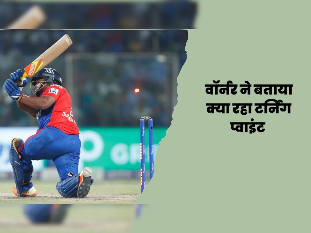IPL 2023: 'यह अच्छी पिच थी', 9 रन से मिली हार को पचा नहीं पाए दिल्ली के कप्तान, बताया क्या रहा टर्निंग प्वाइंट