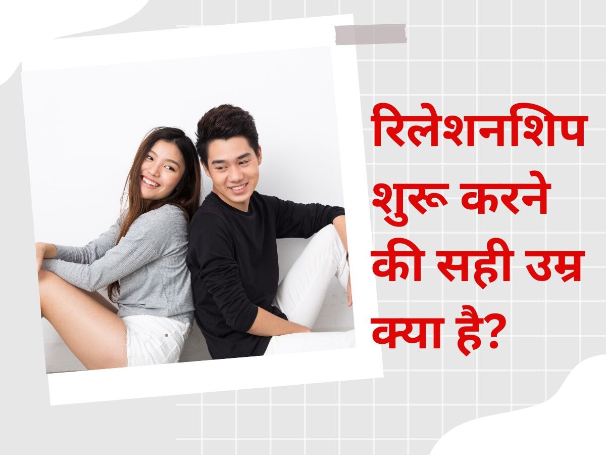 Relationship: किस उम्र में बनें किसी के बॉयफ्रेंड या गर्लफ्रेंड? जानिए रिलेशनशिप शुरू करने की सही एज क्या है