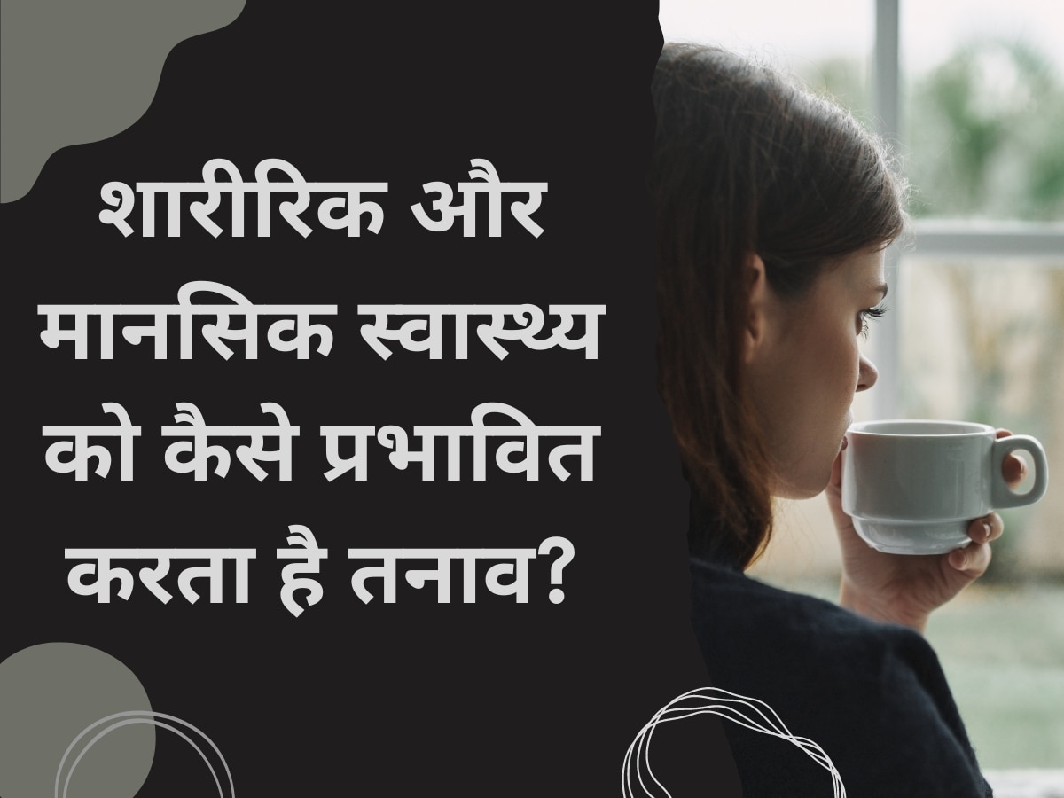 Stress Side Effects: लंबे समय तक चलने वाला तनाव शारीरिक और मानसिक स्वास्थ्य को कैसे करता है प्रभावित?