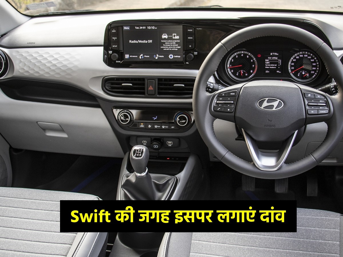 Maruti Swift नहीं पसंद तो खरीद सकते हैं ये सस्ती कार! देती है रईसों वाली फील, प्रीमियम हैं फीचर्स