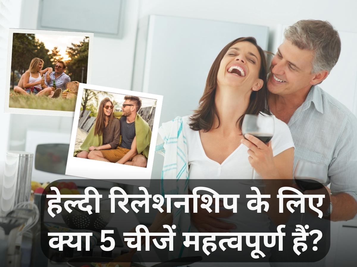 Healthy Relationship: केवल प्यार ही काफी नहीं है; एक हेल्दी रिलेशन बनाने के लिए आपको चाहिए 5 चीजें