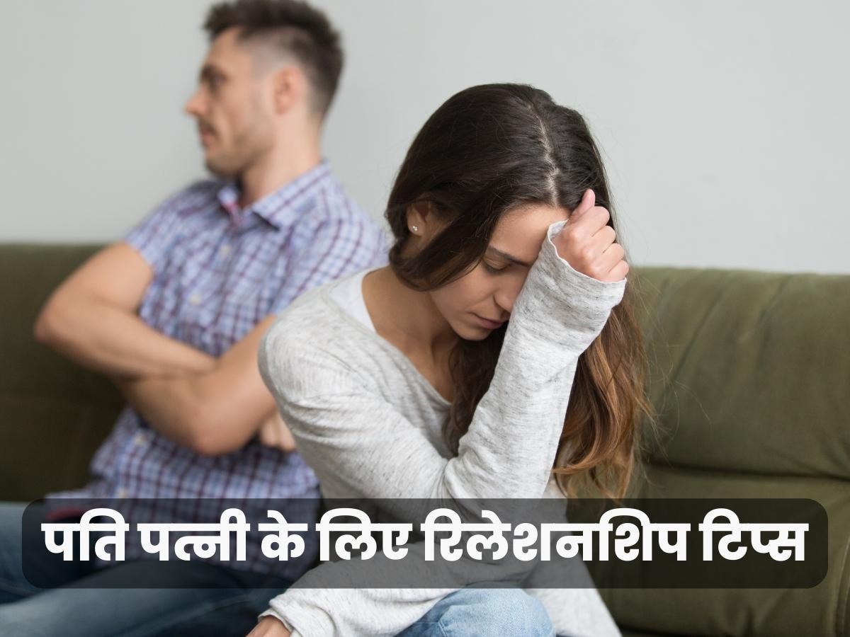 Relationship Tips: पति से अक्सर होती है अनबन फिर भी नहीं तोड़ना चाहती हैं रिश्ता? इस तरह करें हैंडल