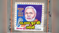 Narendra Modi : मन की बात का 100वां एपिसोड पर 10,000 वर्ग फुट में बनाई खास रंगोली