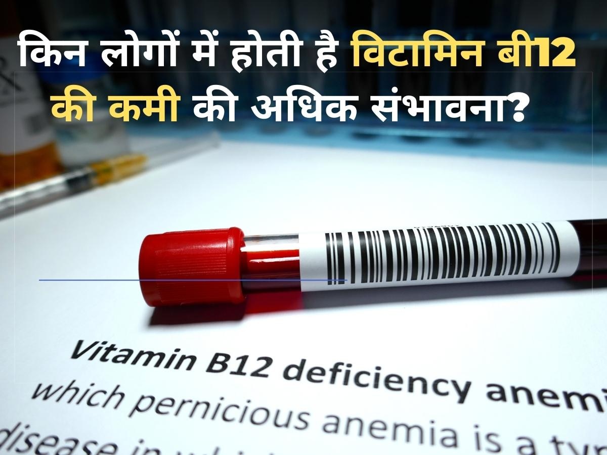 ​Vitamin B12 Deficiency: किन लोगों में विटामिन बी12 की कमी होने की संभावना अधिक रहती है? शरीर के प्रमुख अंग हो जाते हैं डैमेज