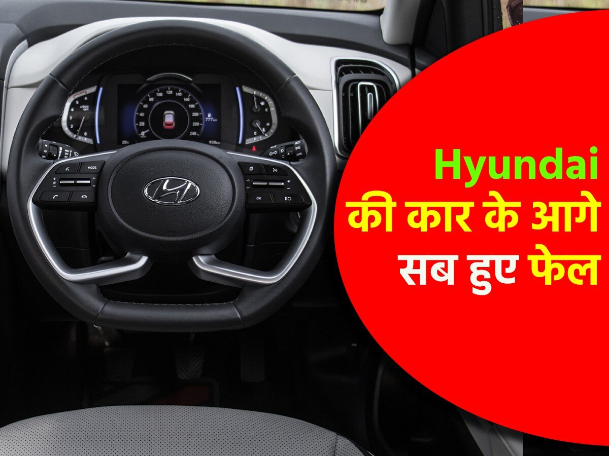 Hyundai की इस SUV के आगे बड़ी-बड़ी कारें फेल, आंख बंद करके खरीद रहे लोग