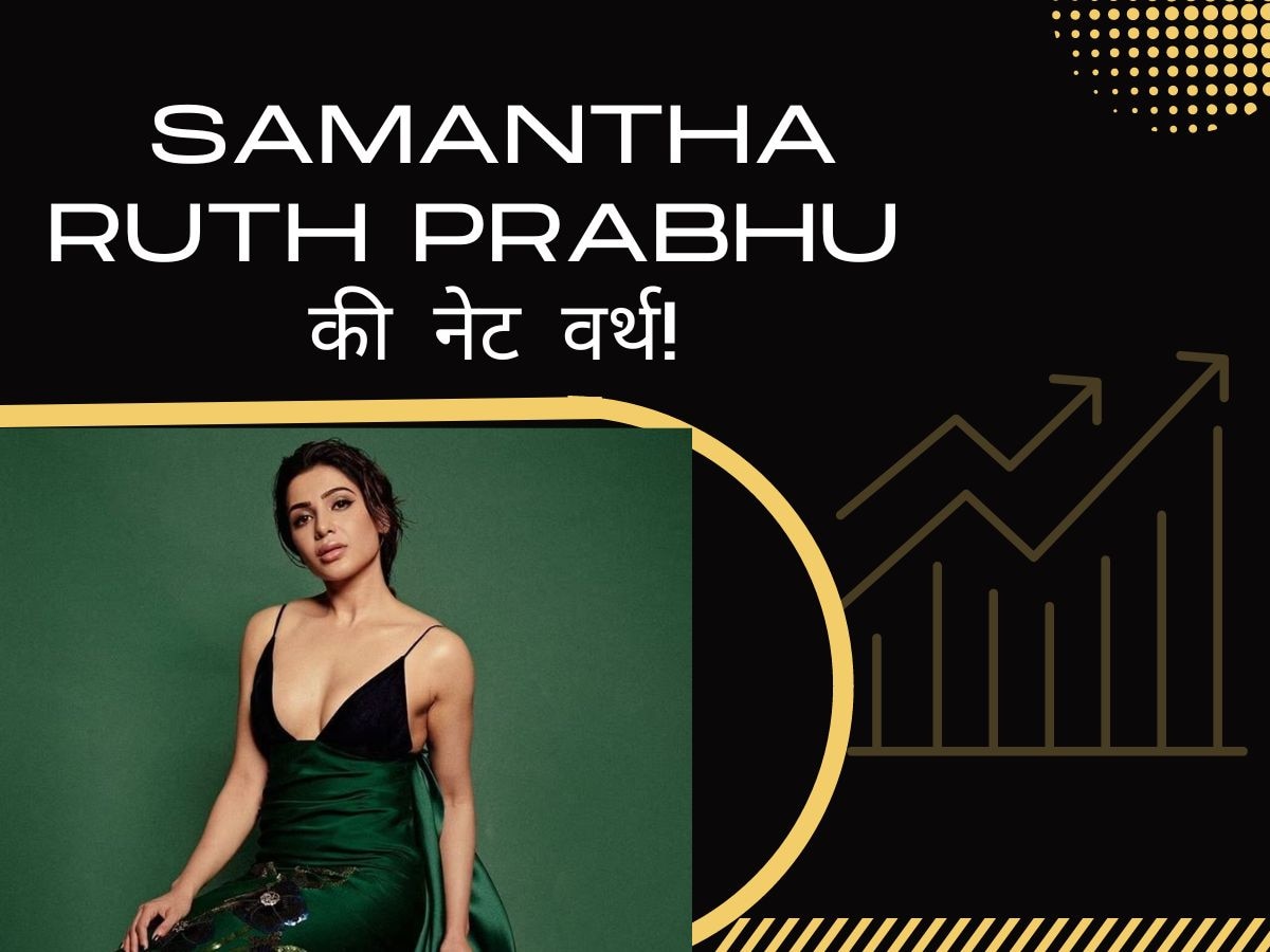 Samantha Prabhu Net Worth: 100 करोड़ से ज्यादा है सामंथा प्रभु की नेट वर्थ, प्रॉपर्टी और मूवी की फीस कर देगी हैरान!