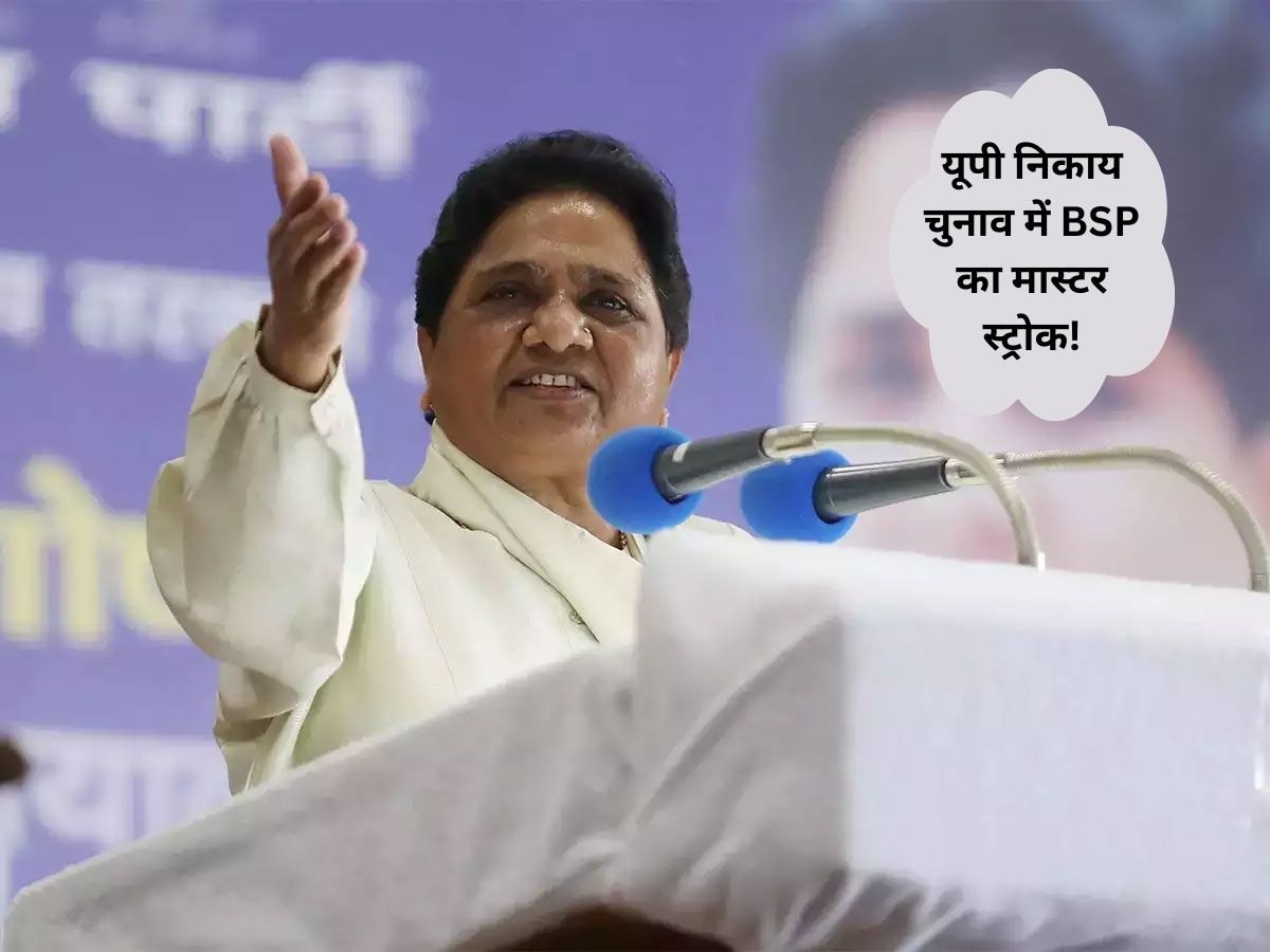 UP नगर निगम चुनावों में BSP ने चला ऐसा कौन सा दांव, जो मायावती बोलीं- उड़ गई BJP-SP की नींद