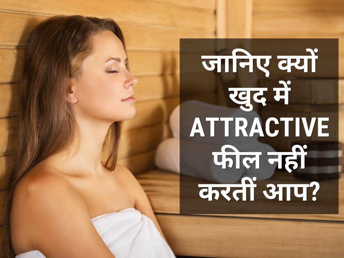 खुद में Attractive फील नहीं करतीं आप? जानें आईने के सामने आकर क्यों होती है शर्मिंदगी