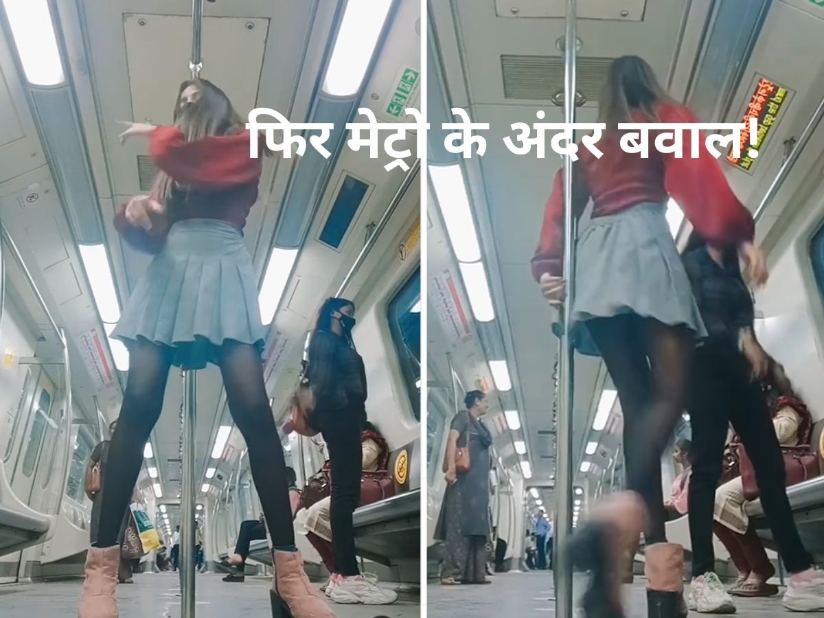 Dance: इस बार मिनी स्कर्ट वाली लड़की ने मचाई सनसनी, दिल्ली मेट्रो के अंदर से फिर वायरल हुआ वीडियो