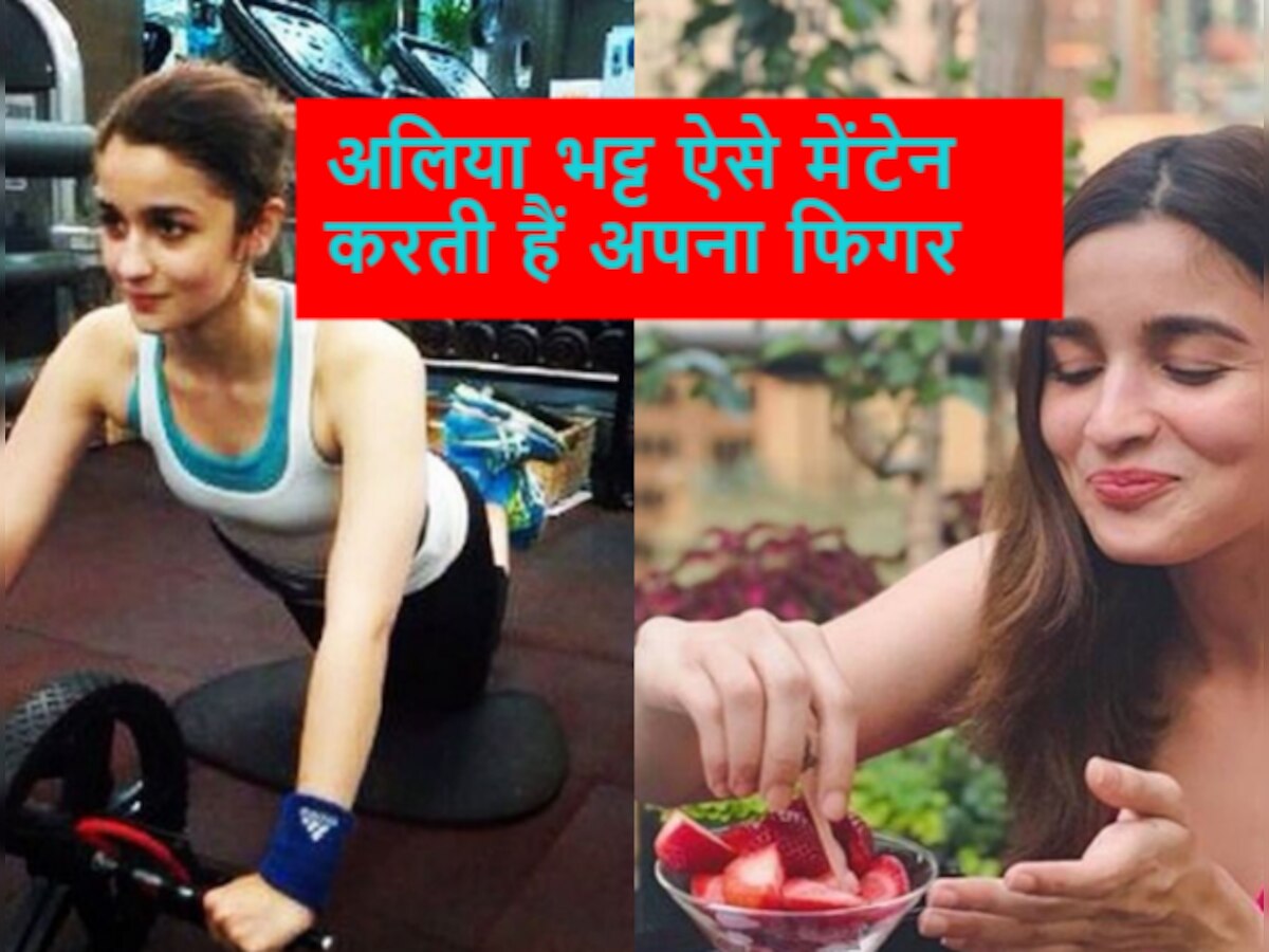 Alia Bhatt इस तरह करती हैं अपने दिन की शुरुआत, फिट बॉडी के लिए आप भी खाना शुरू ये 3 चीजें 