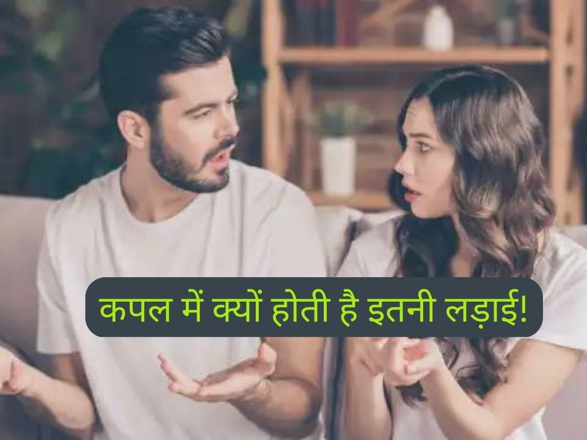 Couple Fight: बार-बार लड़ाई-झगड़े से फ्रस्टेट हो गए हैं आप? स्ट्रॉन्ग रिश्ते के लिए इन बातों को फॉलो करें 