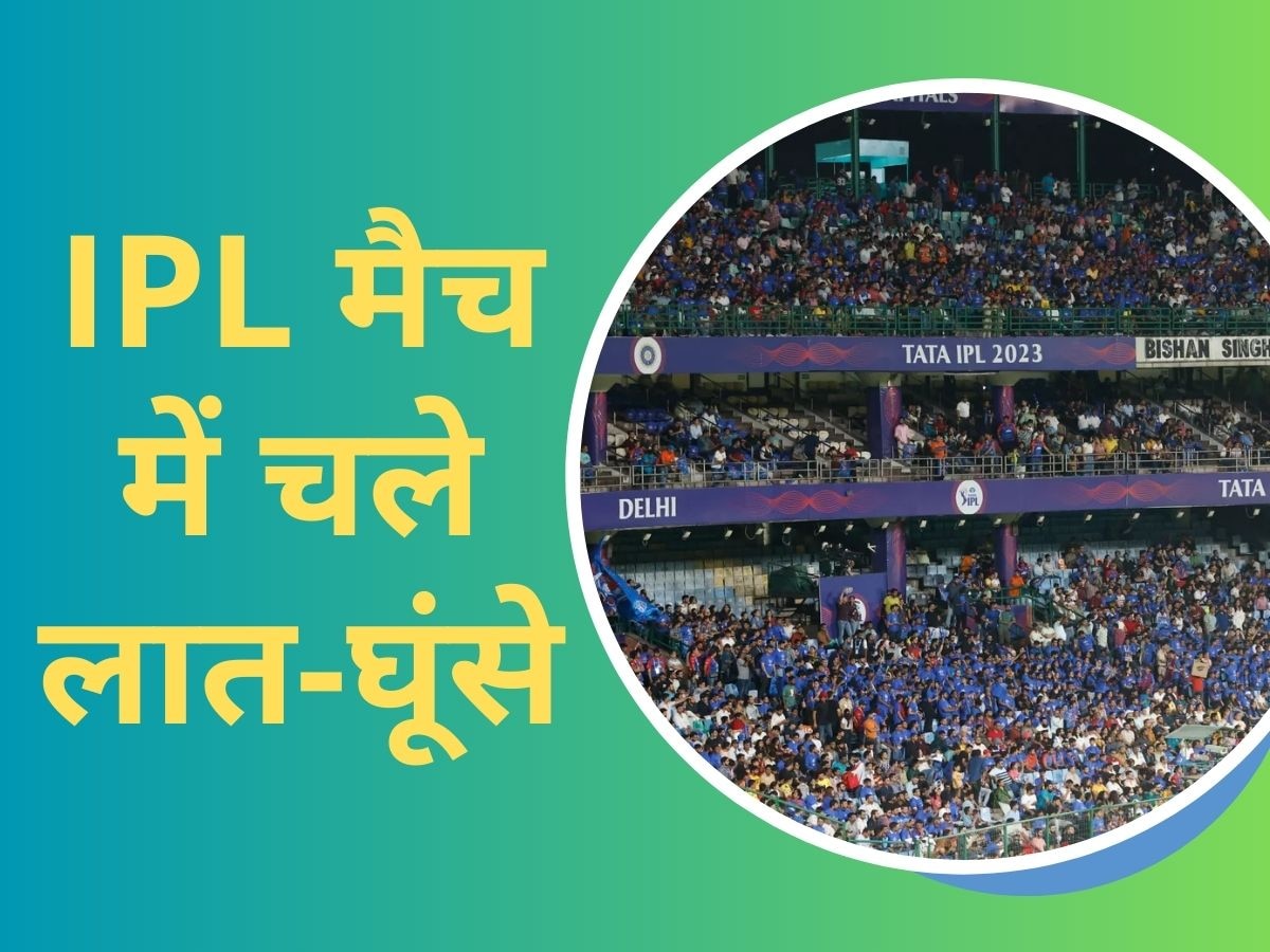 WATCH: आईपीएल मैच में हो गईं सारी हदें पार, जमकर चले लात-घूंसे 