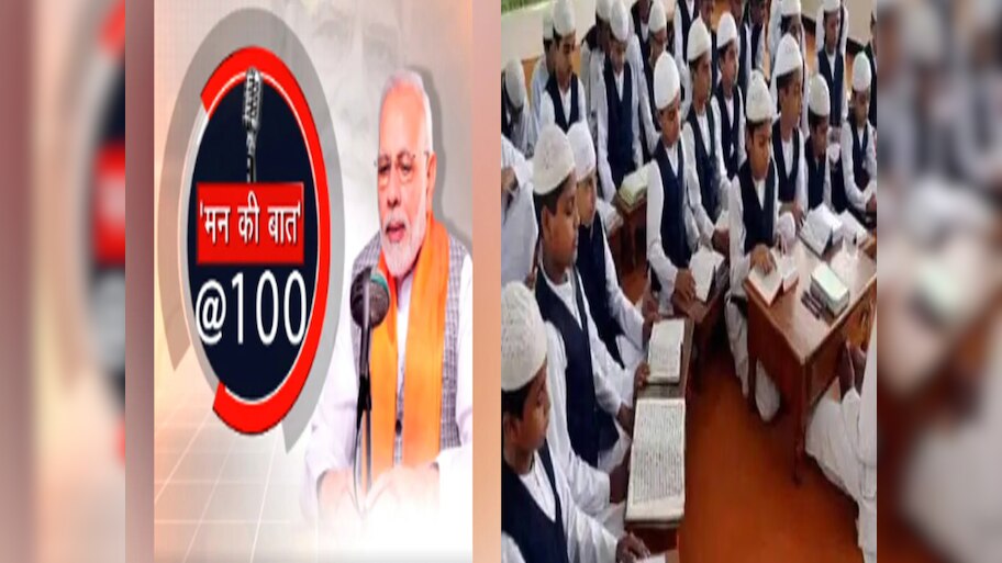 Mann Ki Baat: UP के 300 से ज़्यादा मदरसों में सुनी गई PM के 'मन की बात'