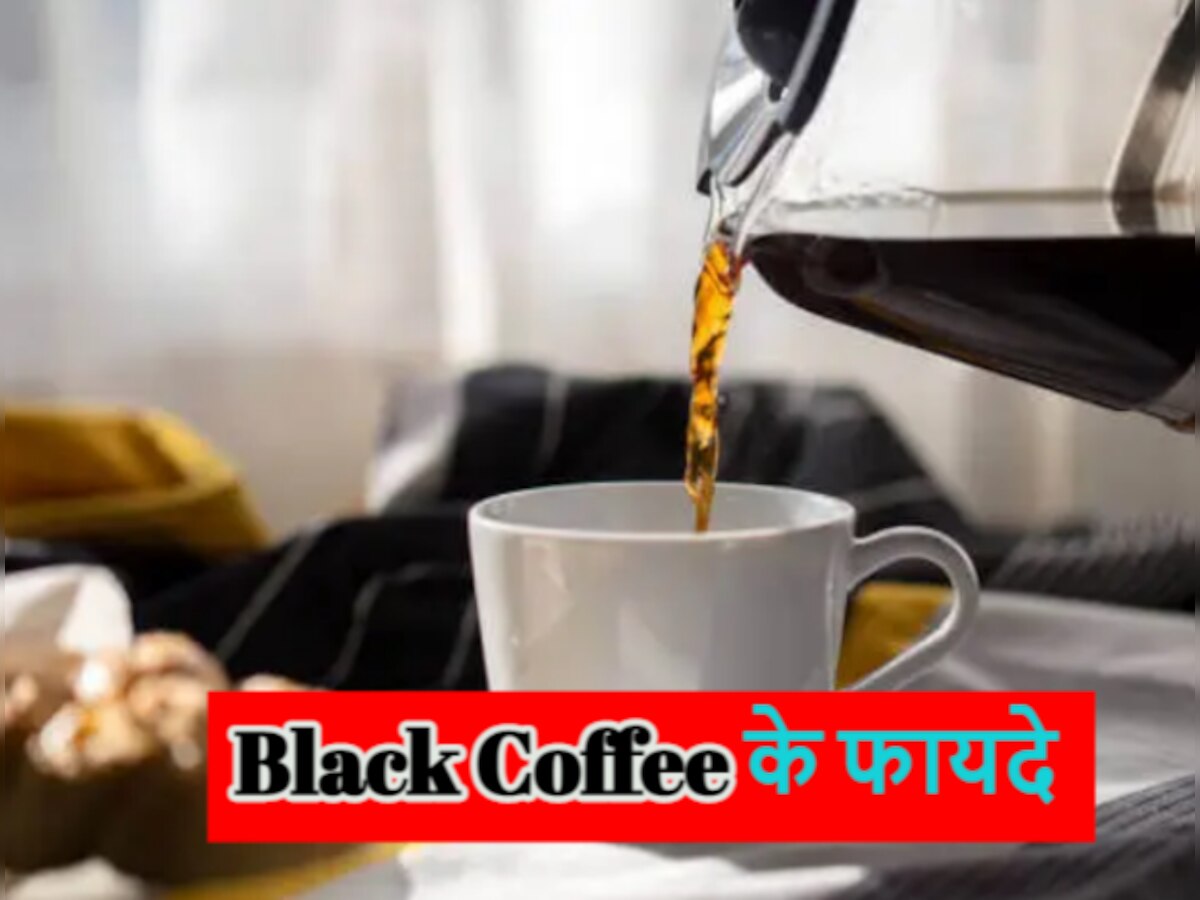 Low Calorie Drink: इन तीन वजहों से बेहद खास है Black Coffee, फायदे जान हैरान रह जाएंगे आप!