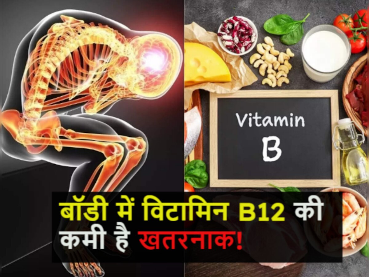 Vitamin B12 की कमी शरीर को कर देती है खोखला, अचानक दिखने लगते हैं ये बदलाव