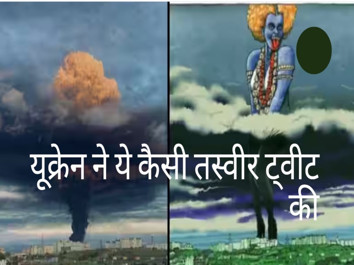 Russia से जंग लड़ते-लड़ते दिमाग खो बैठा यूक्रेन, मां काली को लेकर ट्वीट कर दी ऐसी फोटो