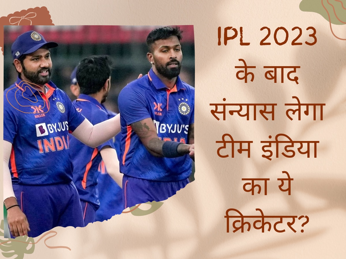 IPL 2023 के बाद संन्यास लेगा टीम इंडिया का ये क्रिकेटर! सुनहरे मौकों को बुरी तरह कर रहा बर्बाद