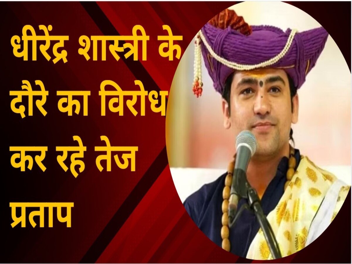 Tej Pratap: धीरेंद्र शास्त्री के बिहार दौरे से पहले तेज प्रताप हुए हमलावर, बाबा को करारा जवाब देने की कही बात 