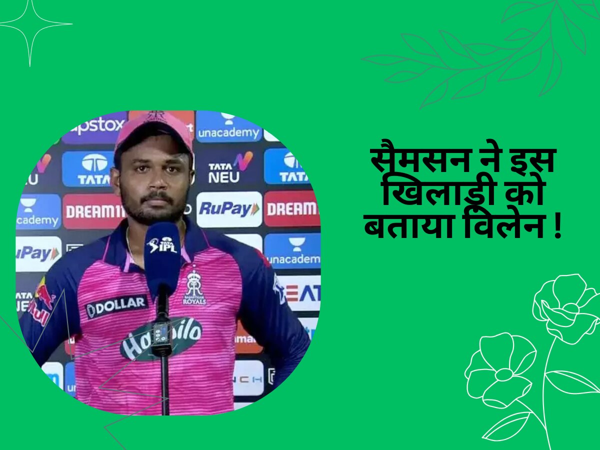 IPL 2023: जीता हुआ मैच हारने पर आग बबूला हुए राजस्थान के कप्तान, इस खिलाड़ी को अचानक बताया सबसे बड़ा विलेन