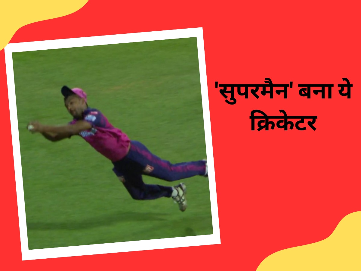 Video: बीच मैदान पर अचानक 'सुपरमैन' बना ये क्रिकेटर, हवा में उछलकर पकड़ा हैरतअंगेज कैच