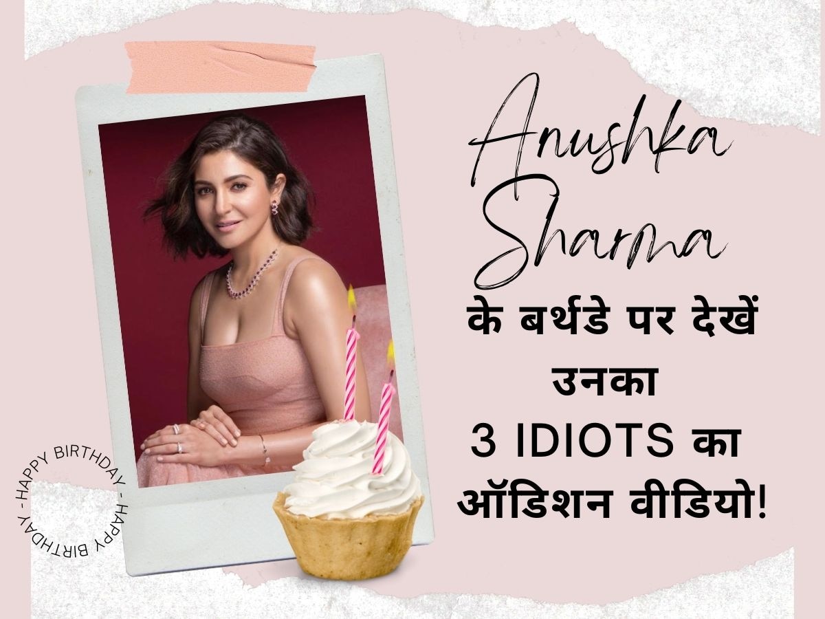 Anushka Sharma Birthday: 3 Idiots के लिए अनुष्का शर्मा ने दिया था ऑडिशन, वीडियो देख दंग रह गए थे Aamir Khan! फिर भी क्यों नहीं मिली फिल्म?