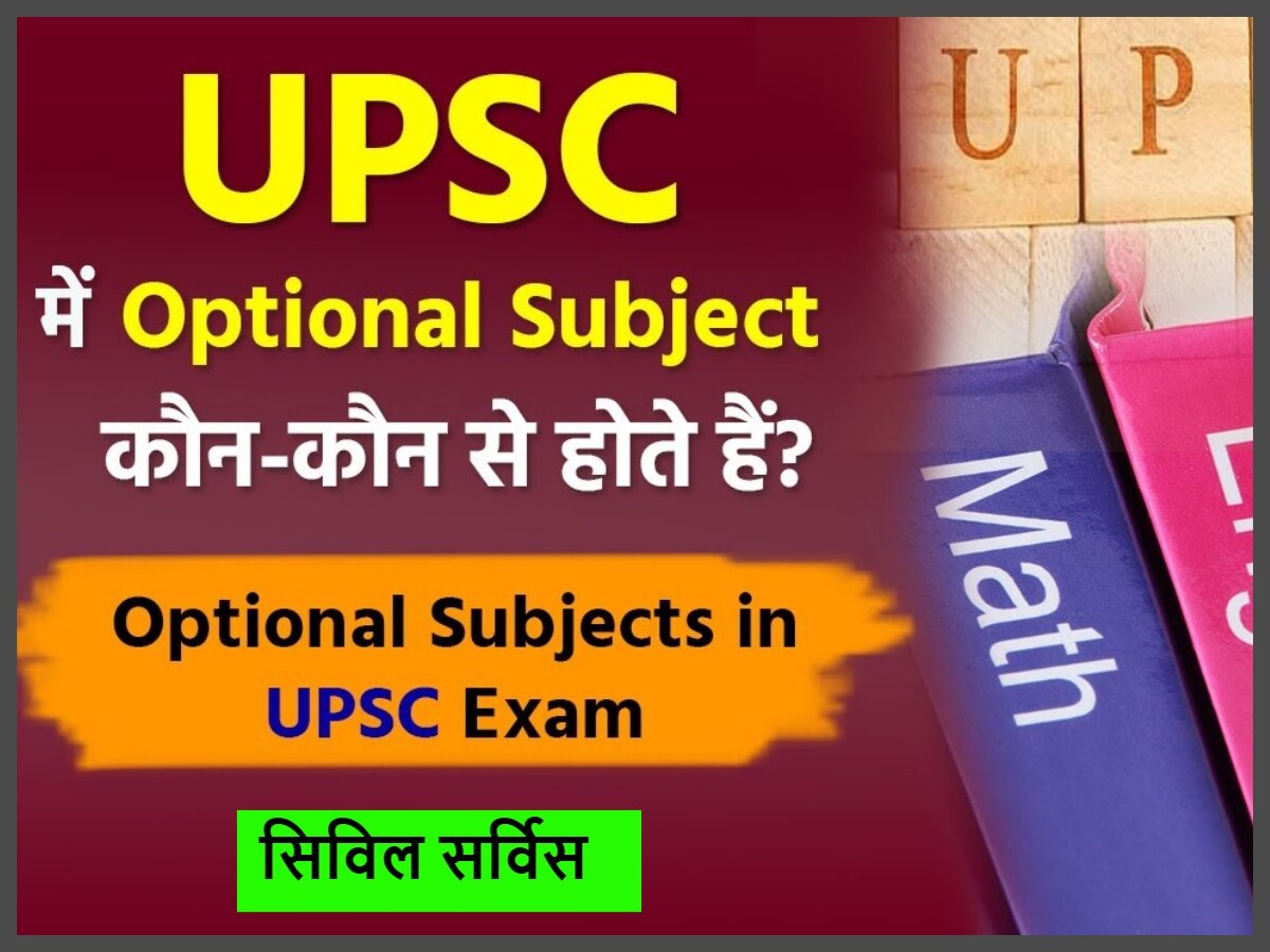 UPSC Mains: आपके नाम के आगे IAS लगवा सकता है इन 10 में कोई एक ऑप्शनल सब्जेक्ट