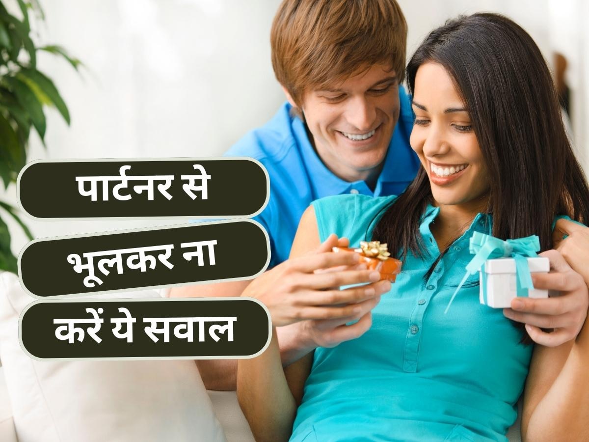 Healthy Relationship: रिश्ते में बरकरार रखना चाहते हैं प्यार? गलती से भी पार्टनर से ना करें ये सवाल