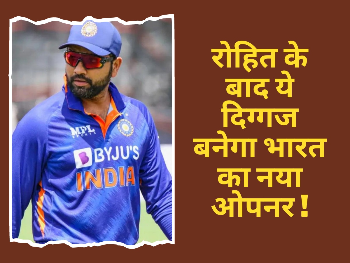 Team India: रोहित शर्मा के बाद ये दिग्गज बनेगा भारत का नया ओपनर! थर-थर कांपेंगे गेंदबाज