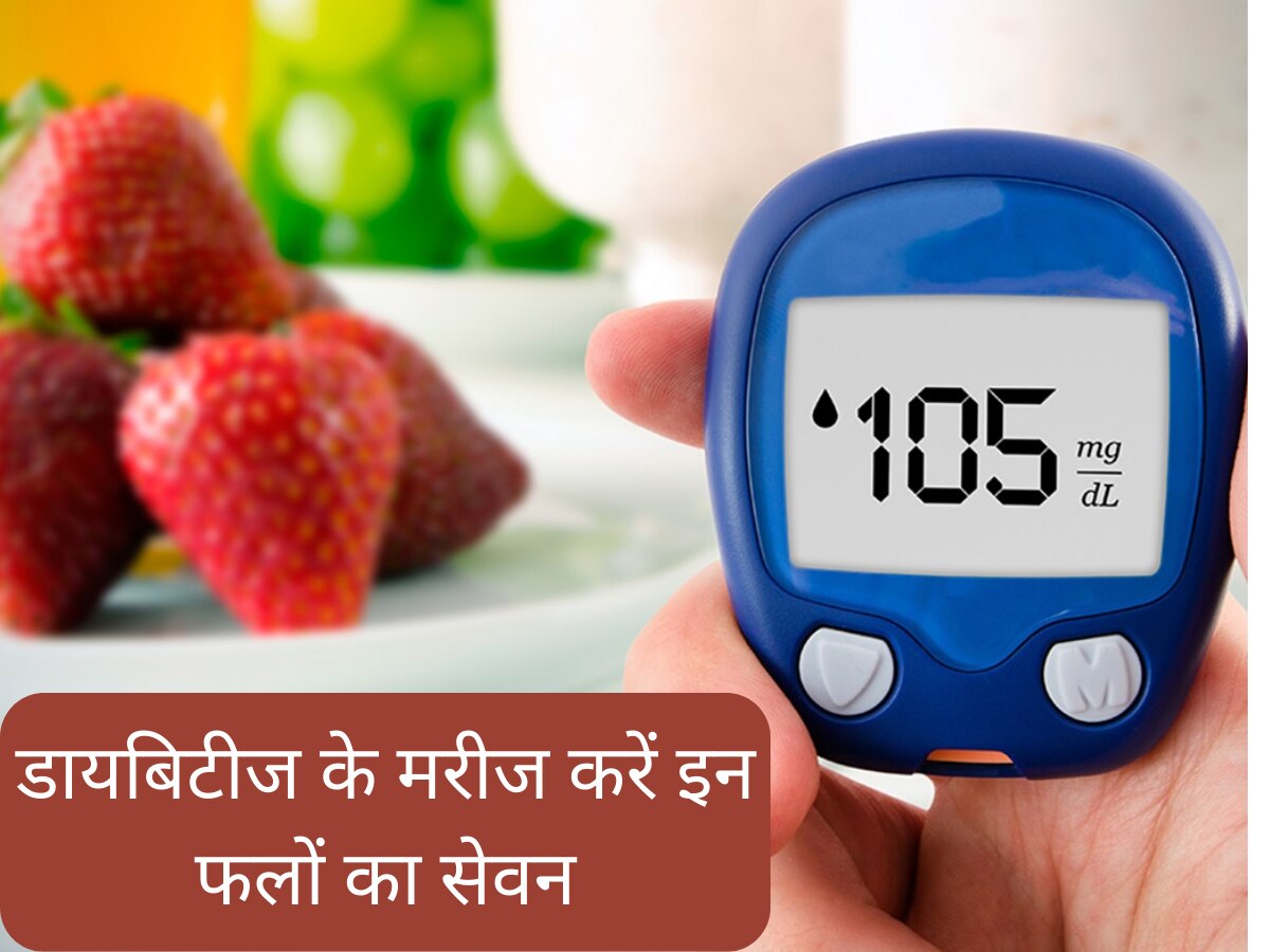 Diabetes Foods: डायबिटीज के मरीज जरूर खाएं ये 4 फल, कंट्रोल में रहेगा ब्लड शुगर लेवल