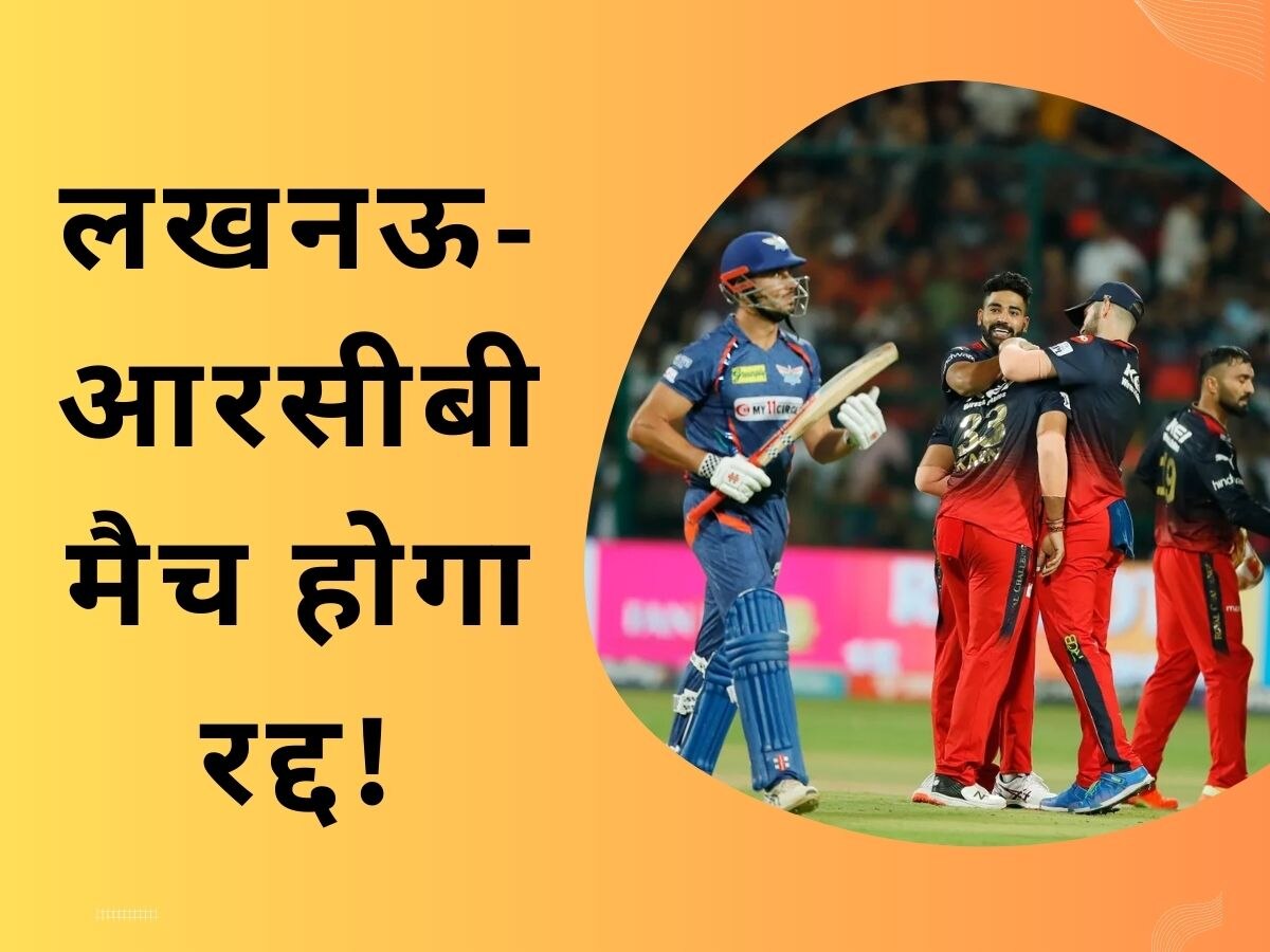 IPL 2023: आईपीएल फैंस के लिए आई बुरी खबर, लखनऊ-आरसीबी के बीच मैच होगा रद्द!
