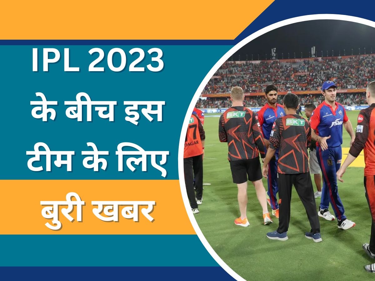 IPL 2023 के बीच इस टीम के लिए बुरी खबर, एक मैच हारते ही सीजन से होगी बाहर
