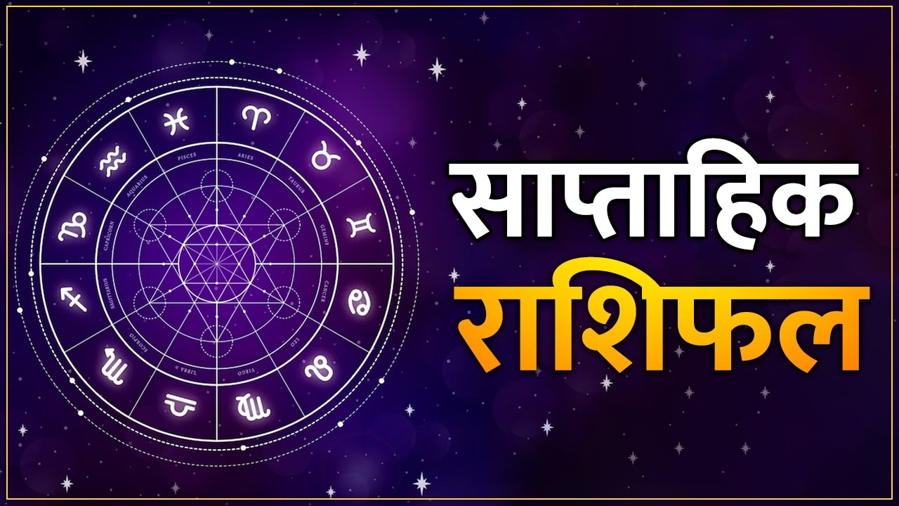 saptahik rashifal 0107 May 2023 know weekly horoscope for all zodiac