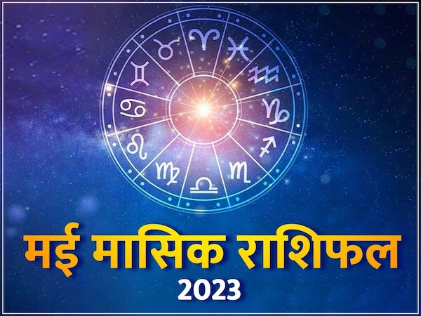 Monthly Horoscope: इस महीने ये 5 राशि वाले रहें सावधान, जरा सी चूक से ...