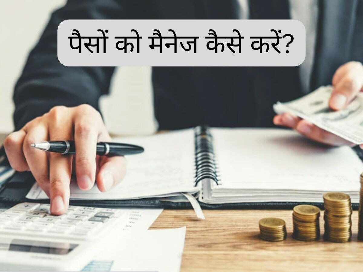 Finance Tips: कोई दूसरा नहीं करेगा आपके पैसे को मैनेज, खुद ही उठाना पड़ेगा बीड़ा, ये टिप्स आएंगे काम