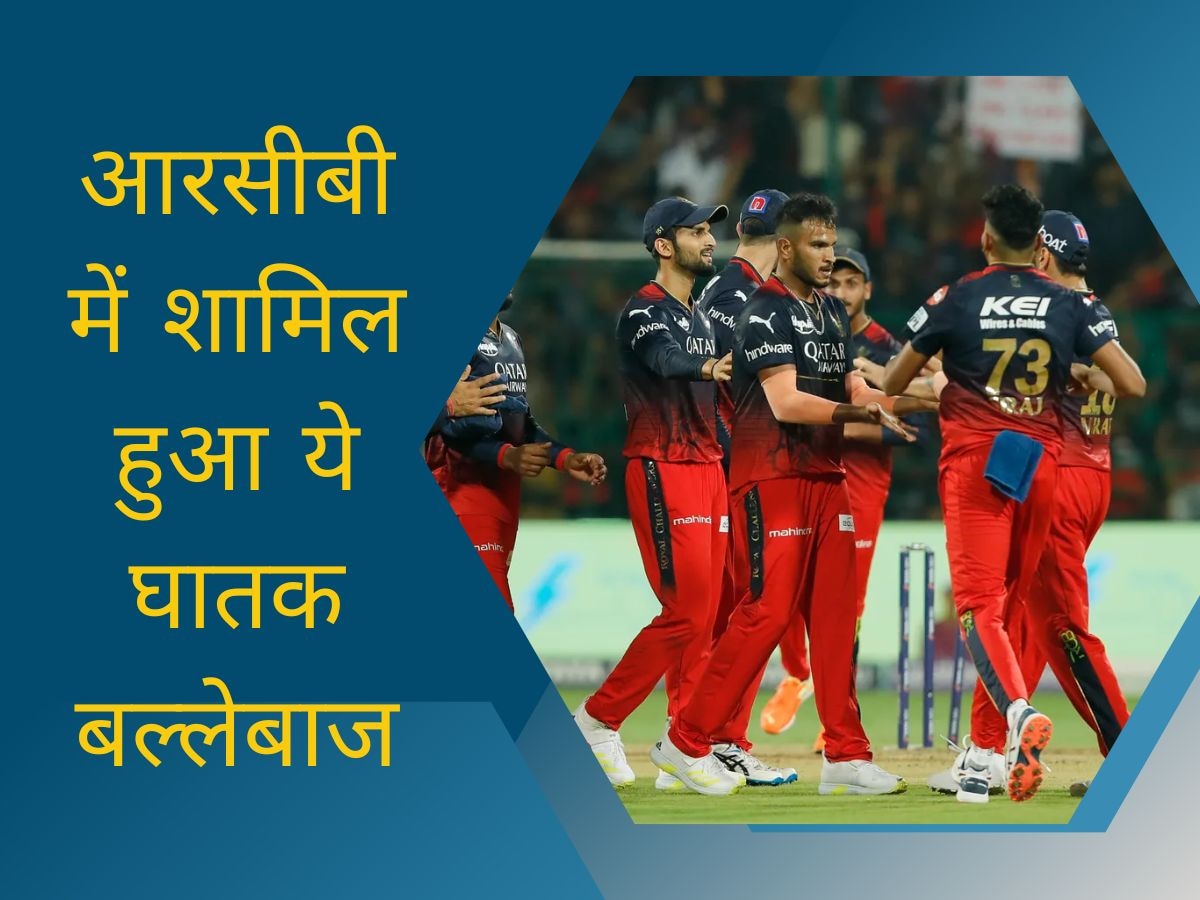 IPL 2023: बीच आईपीएल में आरसीबी का बड़ा फैसला, इस घातक बल्लेबाज को टीम में किया शामिल