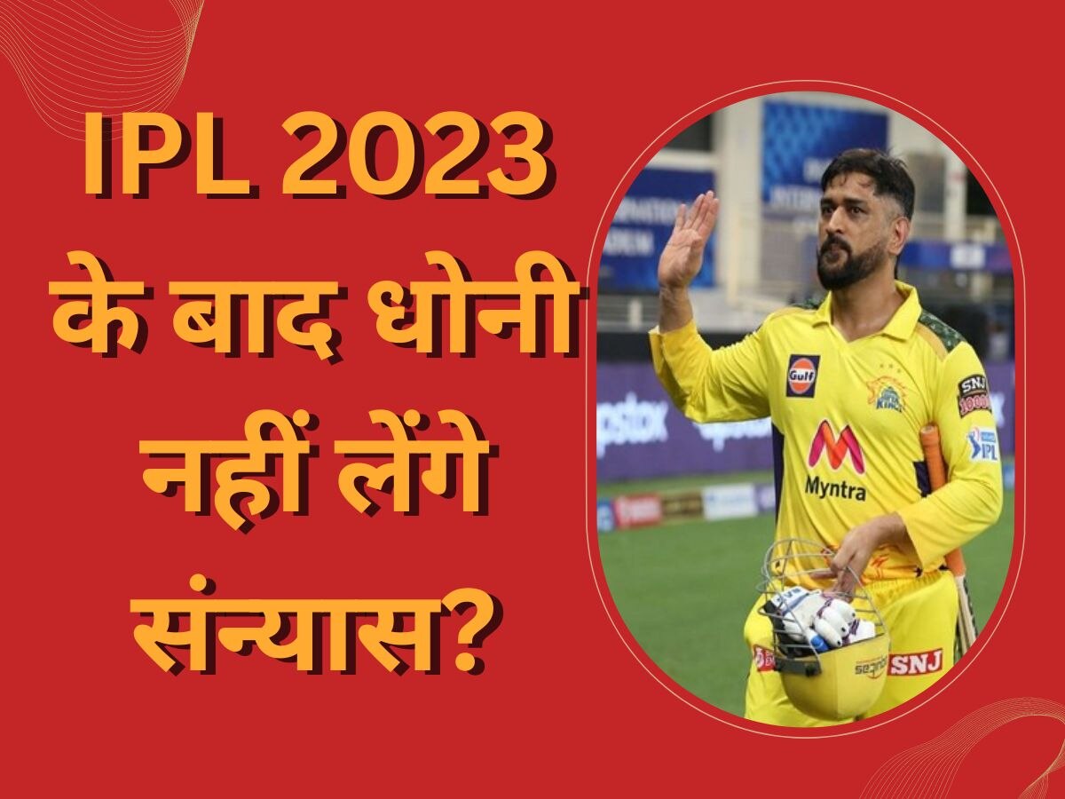 MS Dhoni: IPL 2023 के बाद धोनी नहीं लेंगे संन्यास? कोच स्टीफन फ्लेमिंग ने किया ये बड़ा खुलासा