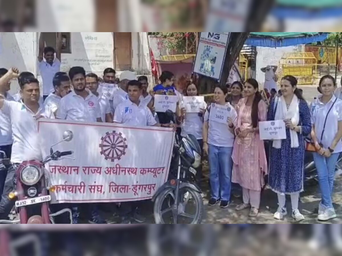  Dungarpur: डूंगरपुर में कंप्यूटर कर्मचारी संघ ने निकाली रैली,सीएम के नाम दिया ज्ञापन 