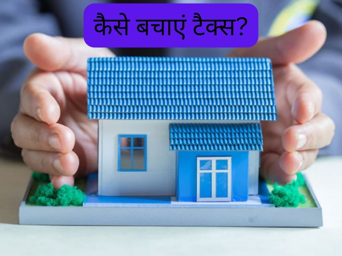 Tax Saving: घर बेचने के बाद कैसे बचाएं टैक्स? ये तरीका अपना लेंगे तो होगी काफी सेविंग