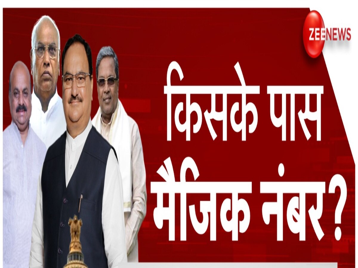 Karnataka Election Result Opinion Poll: कर्नाटक चुनाव में कौन बनाएगा सरकार? किसे कितनी सीटें मिलेंगी? सामने आया हैरतअंगेज आंकड़ा