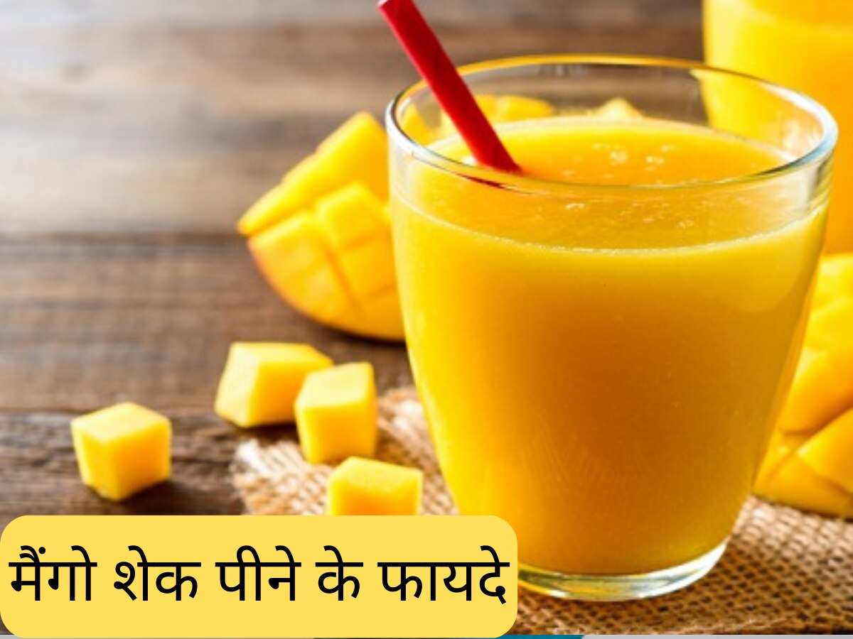 Mango Shake: गर्मी के मौसम में जरूर पिएं मैंगो शेक, बॉडी को मिलेंगे चौंकाने वाले लाभ