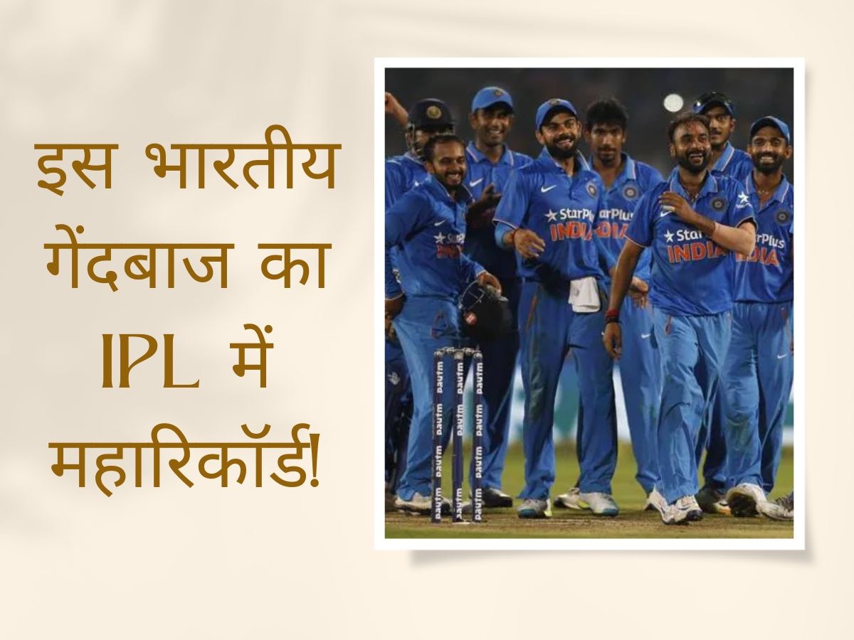 IPL 2023: गजब है ये भारतीय गेंदबाज, 40 साल की उम्र में दिग्गजों को पछाड़ बनाया महारिकॉर्ड!