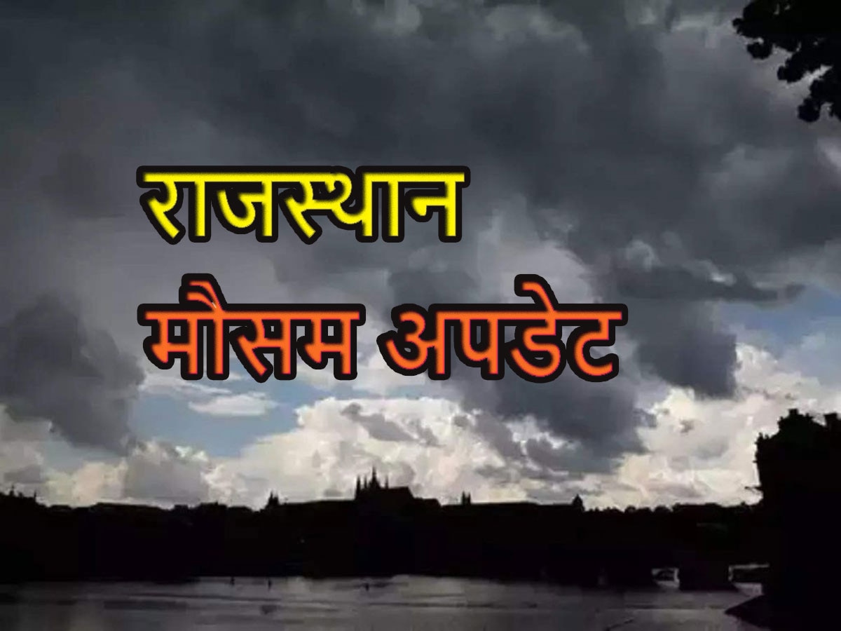 Weather forecast : राजस्थान में अगले 1 सप्ताह कैसा रहेगा मौसम, कहां पड़ेंगे बारिश के साथ ओले