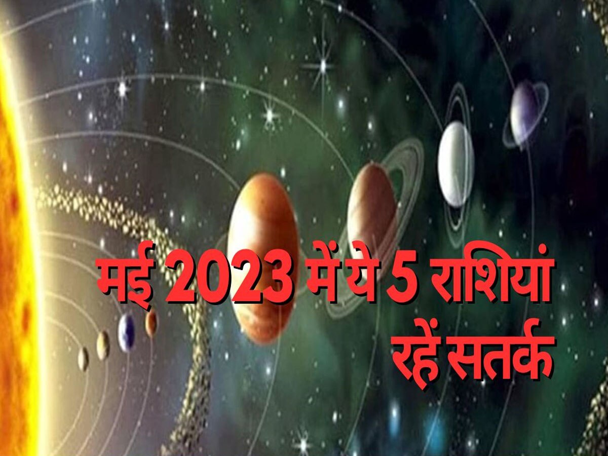 May Horoscope 2023: इस महीने गोचर कर रहे हैं मंगल, शुक्र और सूर्य देव; 5 राशियों पर रहेगा बड़ा संकट; भूल से भी न करें ये गलतियां वरना...