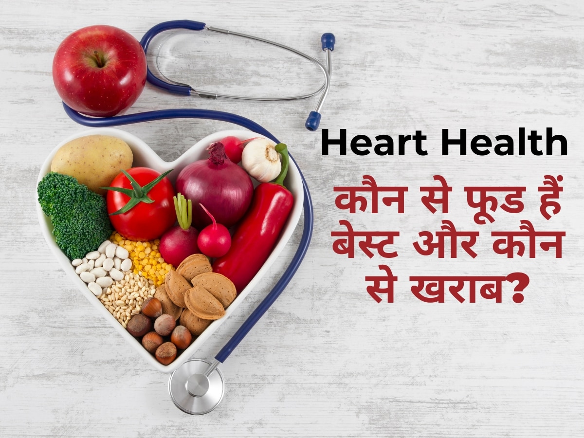 Foods For Heart Health: दिल की सेहत के लिए कौन से फूड हैं सबसे बेस्ट और कौन से खराब?
