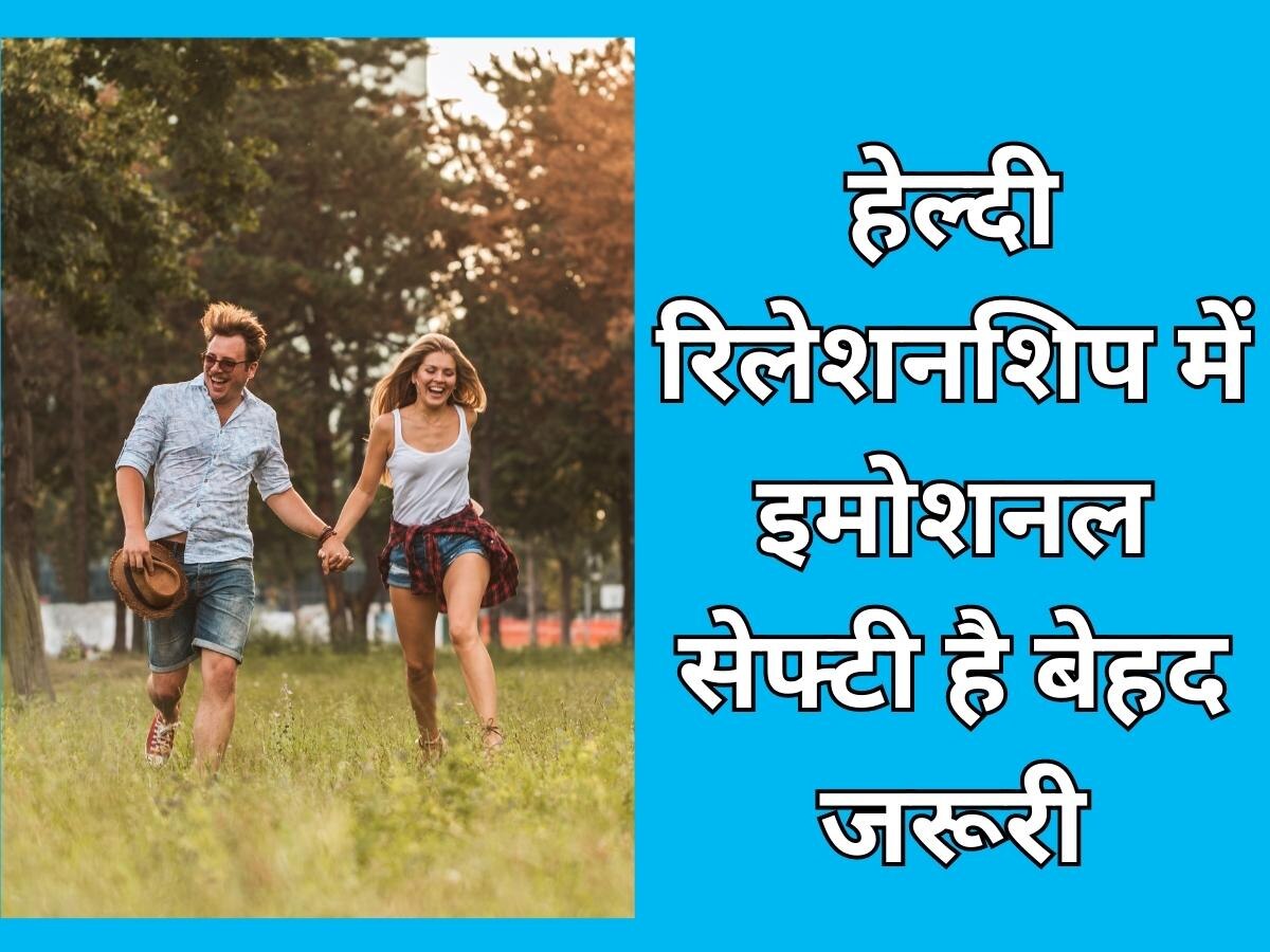 Relationship Tips: हेल्दी रिलेशनशिप में इमोशनल सेफ्टी है बेहद जरूरी, काम आ सकते हैं ये 8 तरीके